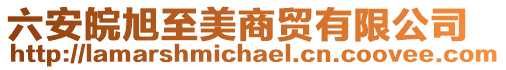六安皖旭至美商貿有限公司