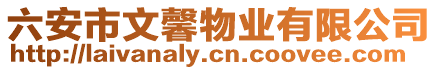 六安市文馨物業(yè)有限公司