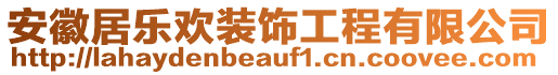 安徽居樂歡裝飾工程有限公司