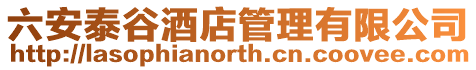 六安泰谷酒店管理有限公司