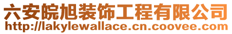 六安皖旭裝飾工程有限公司