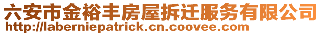 六安市金裕豐房屋拆遷服務有限公司