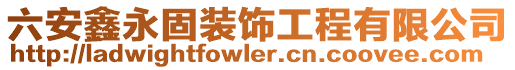 六安鑫永固裝飾工程有限公司