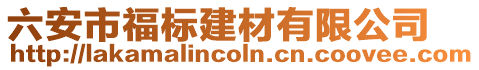 六安市福標(biāo)建材有限公司