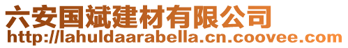六安國斌建材有限公司