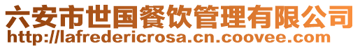六安市世國餐飲管理有限公司