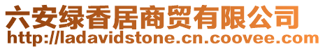 六安綠香居商貿有限公司