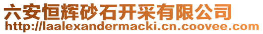六安恒輝砂石開采有限公司