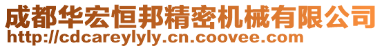 成都華宏恒邦精密機械有限公司