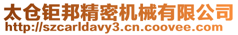 太倉鉅邦精密機(jī)械有限公司