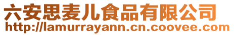 六安思麥兒食品有限公司