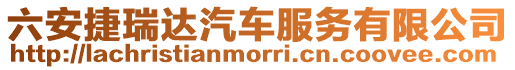 六安捷瑞達汽車服務有限公司