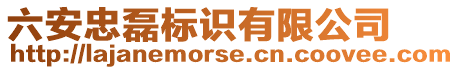 六安忠磊標(biāo)識(shí)有限公司