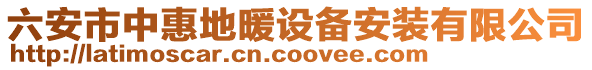 六安市中惠地暖設備安裝有限公司