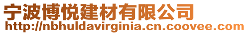 寧波博悅建材有限公司