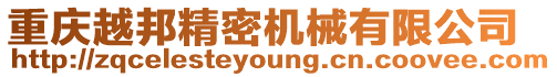 重慶越邦精密機械有限公司