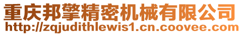 重慶邦擎精密機械有限公司