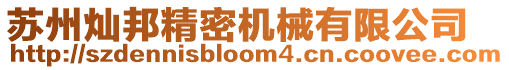蘇州燦邦精密機械有限公司