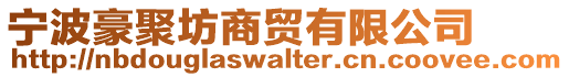 寧波豪聚坊商貿有限公司