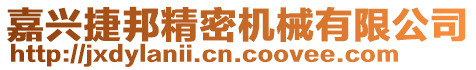 嘉興捷邦精密機(jī)械有限公司
