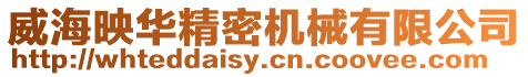威海映華精密機械有限公司