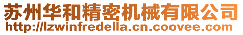 蘇州華和精密機械有限公司