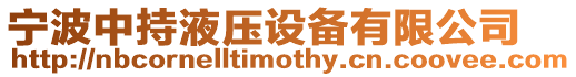 寧波中持液壓設備有限公司