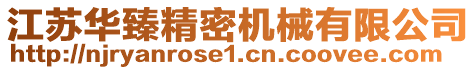 江蘇華臻精密機(jī)械有限公司