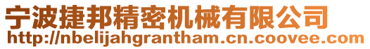 寧波捷邦精密機械有限公司
