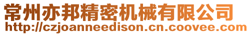 常州亦邦精密機械有限公司