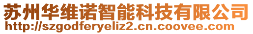 蘇州華維諾智能科技有限公司