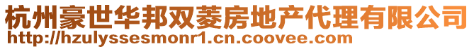 杭州豪世華邦雙菱房地產(chǎn)代理有限公司