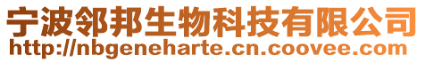 寧波鄰邦生物科技有限公司