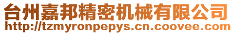 臺州嘉邦精密機械有限公司