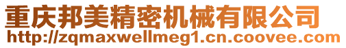 重慶邦美精密機(jī)械有限公司