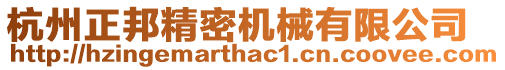 杭州正邦精密機械有限公司
