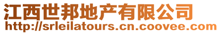 江西世邦地產(chǎn)有限公司