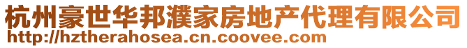 杭州豪世華邦濮家房地產代理有限公司