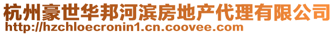 杭州豪世華邦河濱房地產代理有限公司