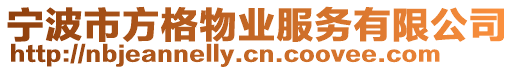 寧波市方格物業(yè)服務(wù)有限公司