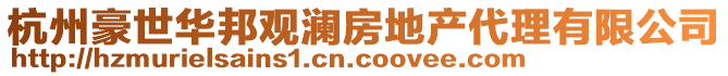 杭州豪世華邦觀瀾房地產代理有限公司