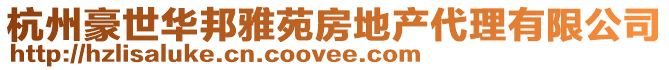 杭州豪世華邦雅苑房地產代理有限公司