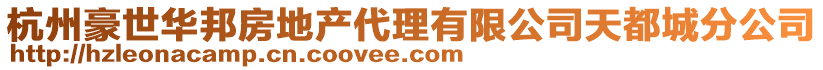 杭州豪世華邦房地產代理有限公司天都城分公司