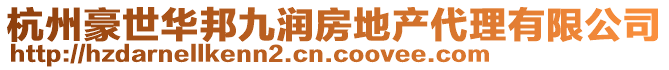 杭州豪世華邦九潤房地產代理有限公司