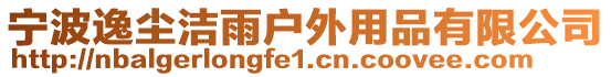 寧波逸塵潔雨戶外用品有限公司