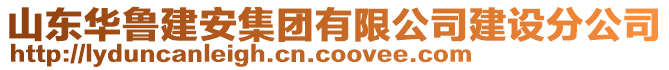 山東華魯建安集團(tuán)有限公司建設(shè)分公司