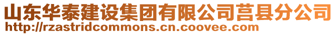 山東華泰建設集團有限公司莒縣分公司