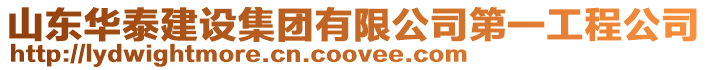 山東華泰建設集團有限公司第一工程公司