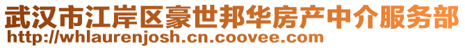 武漢市江岸區(qū)豪世邦華房產(chǎn)中介服務(wù)部
