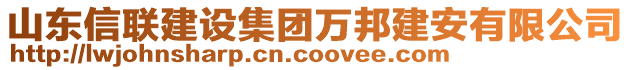 山東信聯建設集團萬邦建安有限公司